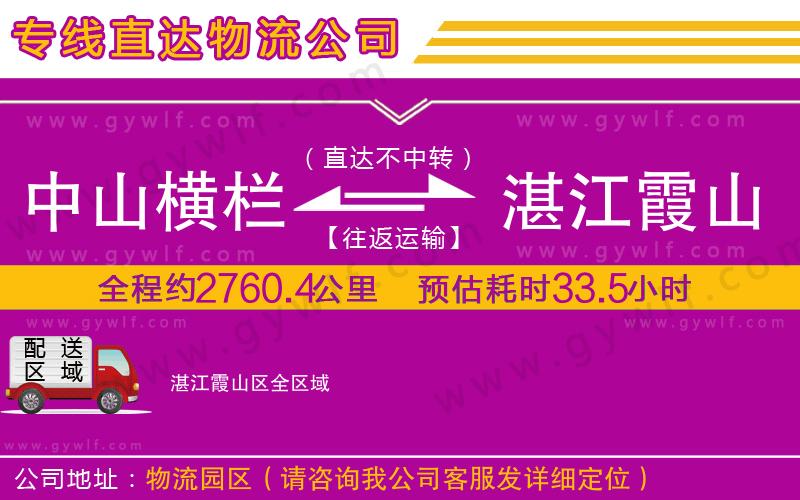 中山橫欄到湛江霞山區(qū)物流公司