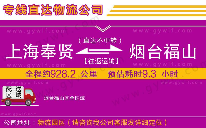 上海奉賢區(qū)到煙臺(tái)福山區(qū)物流公司