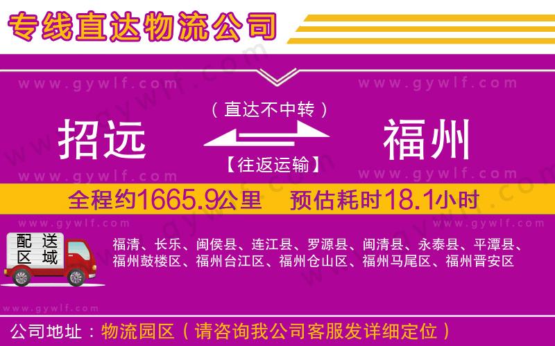 招遠(yuǎn)到福州物流公司