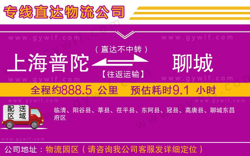 上海普陀區(qū)到聊城物流公司