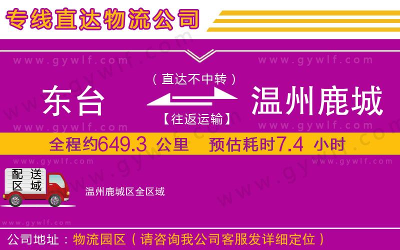 東臺(tái)到溫州鹿城區(qū)物流公司