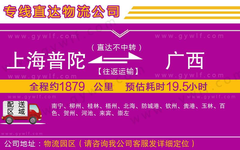 上海普陀區(qū)到廣西物流公司