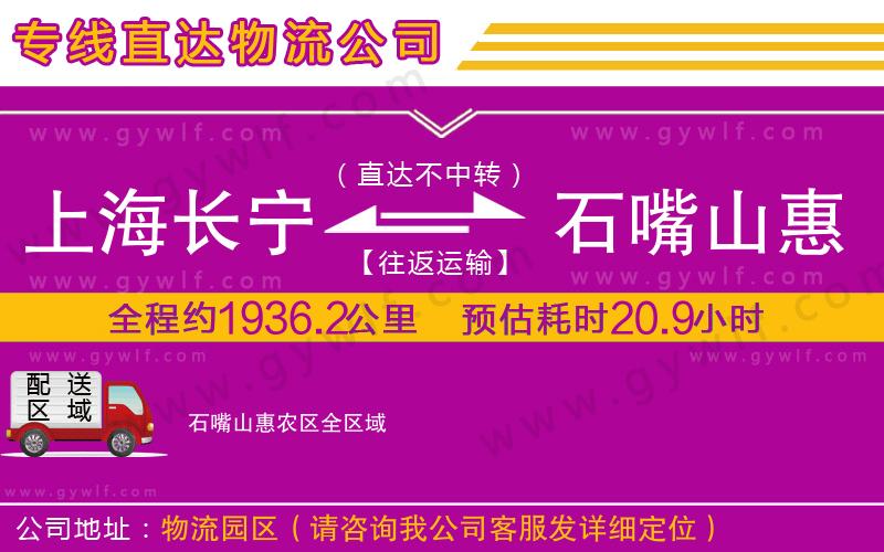 上海長(zhǎng)寧區(qū)到石嘴山惠農(nóng)區(qū)物流公司