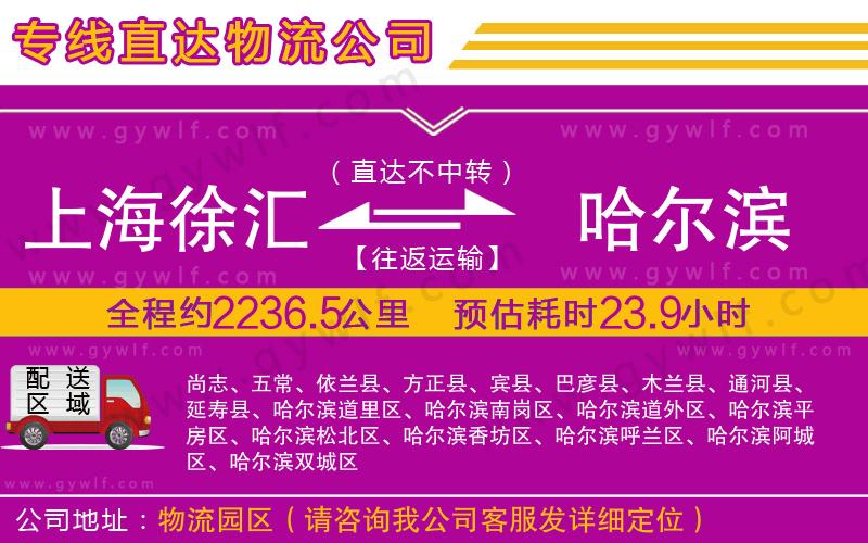 上海徐匯區(qū)到哈爾濱物流公司