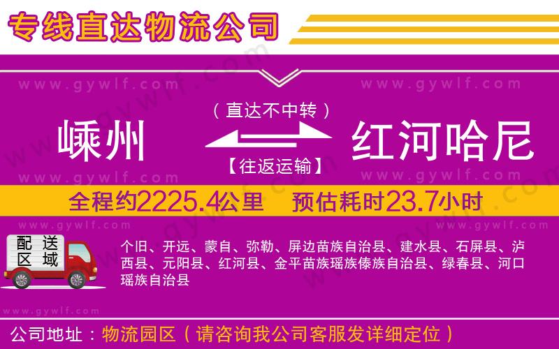 嵊州到紅河哈尼族彝族自治州物流公司
