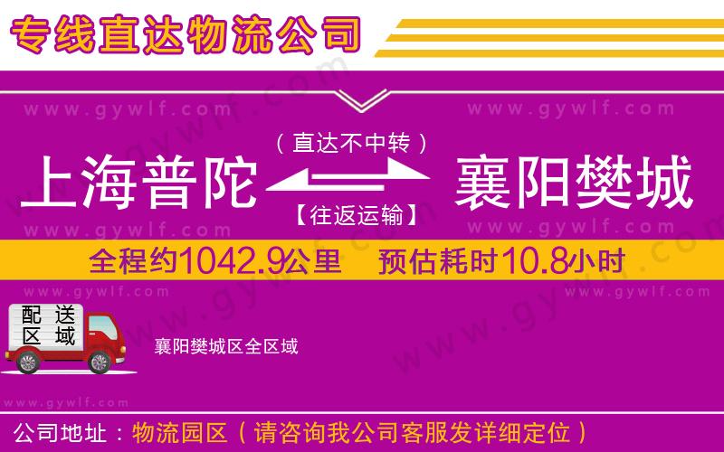 上海普陀區(qū)到襄陽樊城區(qū)物流公司