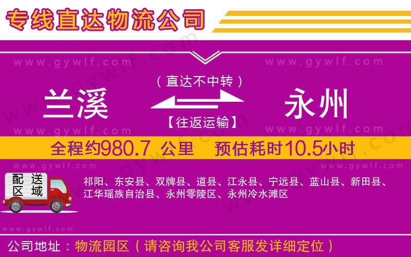 蘭溪到永州物流公司