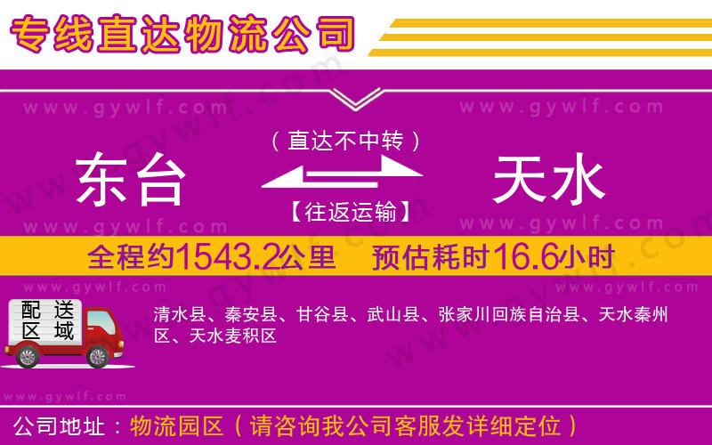 東臺(tái)到天水物流公司