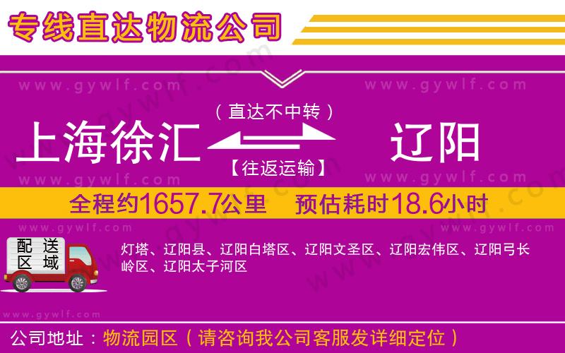 上海徐匯區(qū)到遼陽(yáng)物流公司