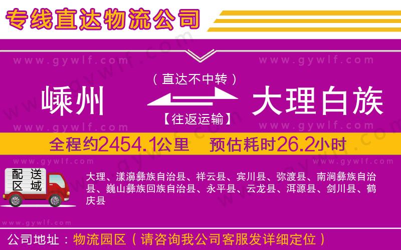 嵊州到大理白族自治州物流公司