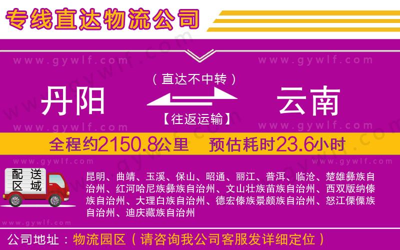 丹陽(yáng)到云南物流公司