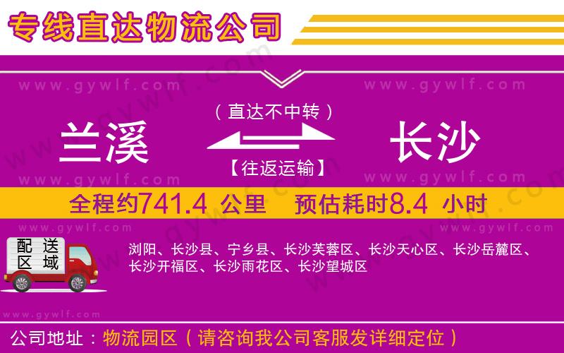 蘭溪到長(zhǎng)沙物流公司