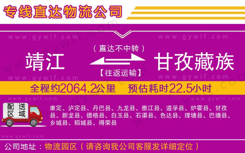 靖江到甘孜藏族自治州物流公司