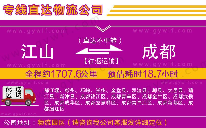 江山到成都物流公司