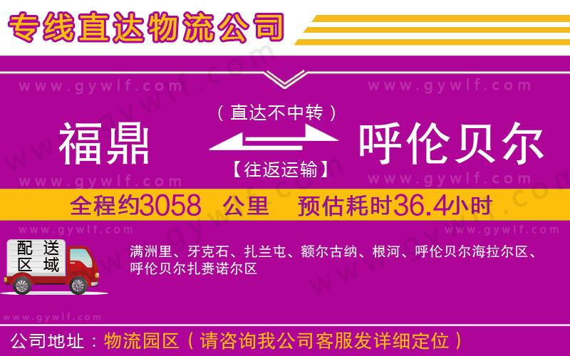 福鼎到呼倫貝爾物流公司