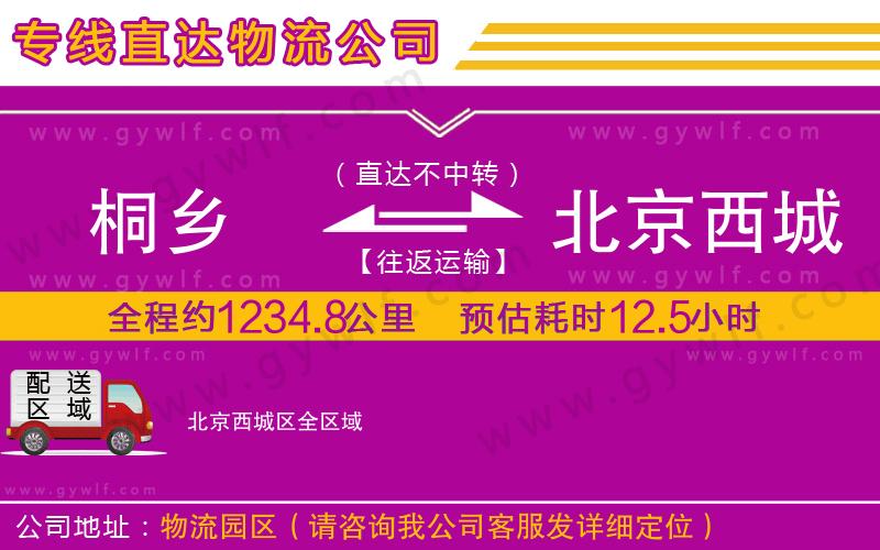 桐鄉(xiāng)到北京西城區(qū)物流公司