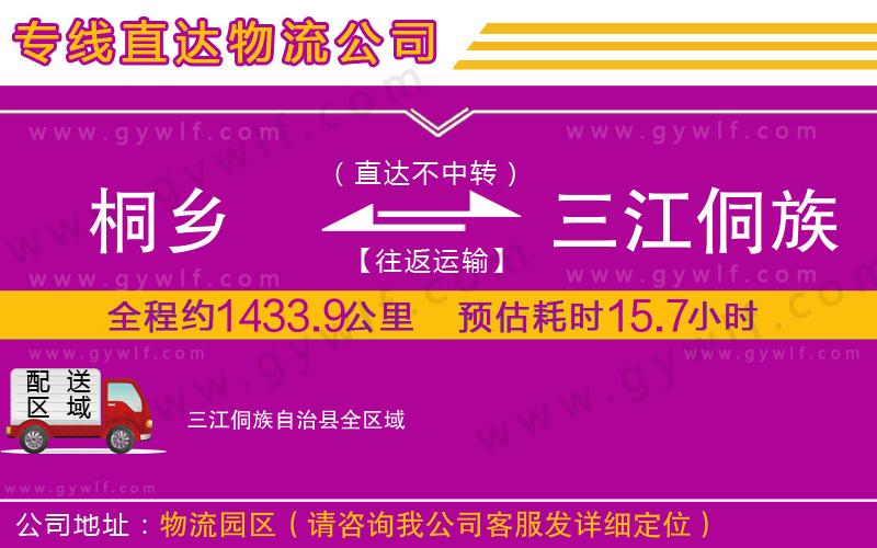 桐鄉(xiāng)到三江侗族自治縣物流公司