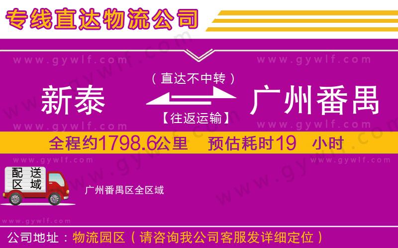 新泰到廣州番禺區(qū)物流公司