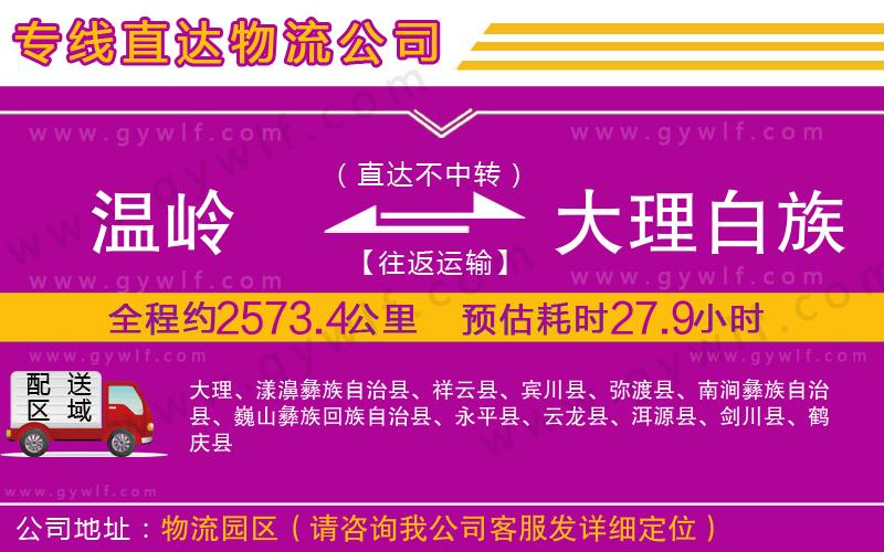 溫嶺到大理白族自治州物流公司