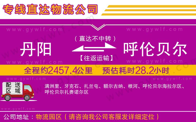 丹陽到呼倫貝爾物流公司