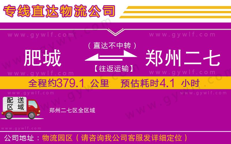 肥城到鄭州二七區(qū)物流公司