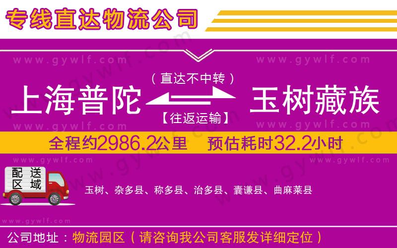 上海普陀區(qū)到玉樹(shù)藏族自治州物流公司