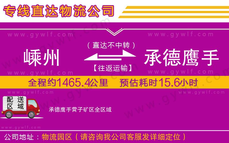 嵊州到承德鷹手營(yíng)子礦區(qū)物流公司