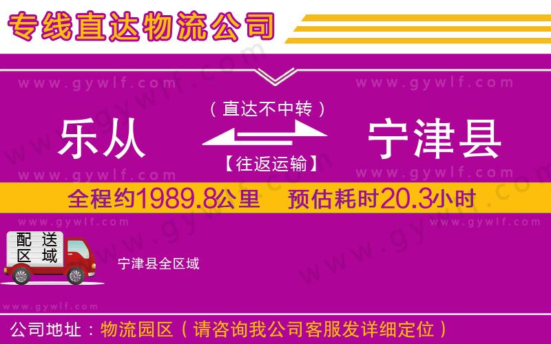 樂(lè)從到寧津縣物流公司