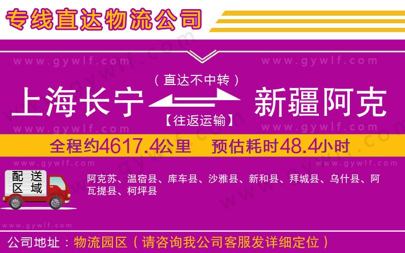 上海長寧區(qū)到新疆阿克蘇地區(qū)物流公司