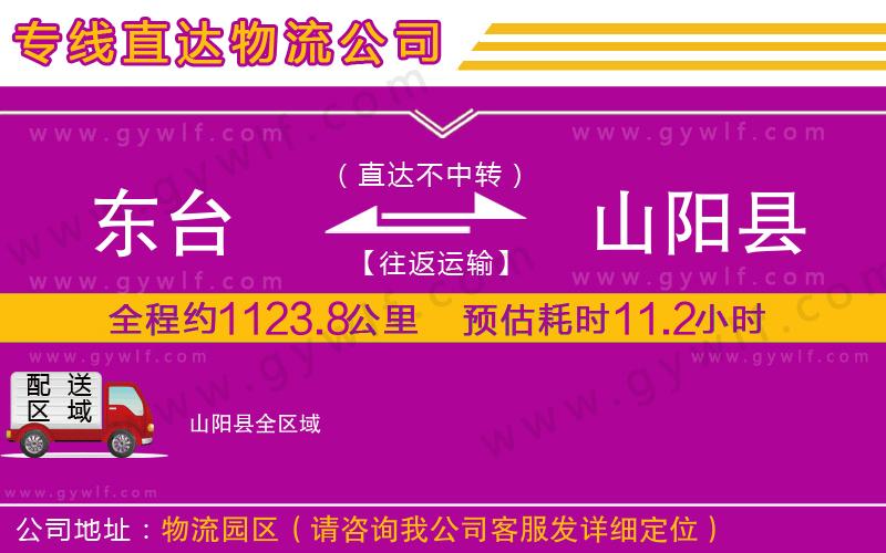 東臺到山陽縣物流公司