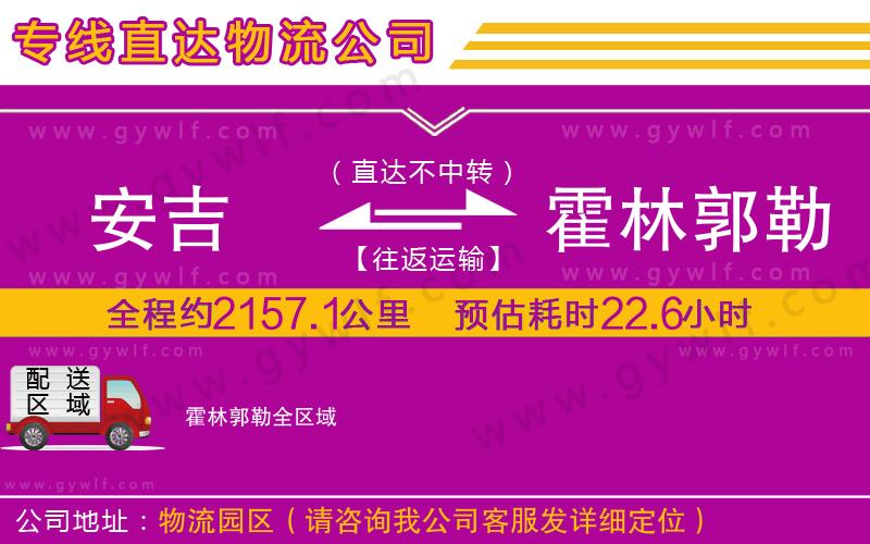 安吉到霍林郭勒物流公司