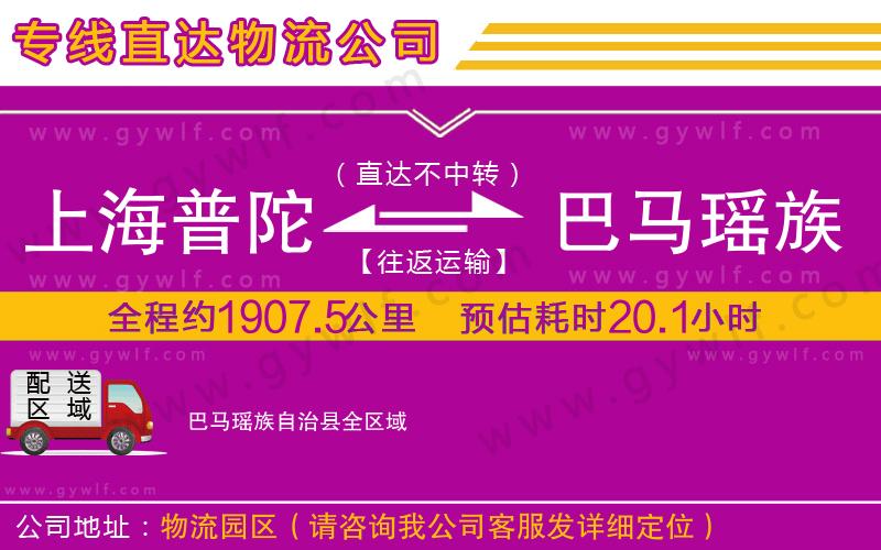 上海普陀區(qū)到巴馬瑤族自治縣物流公司