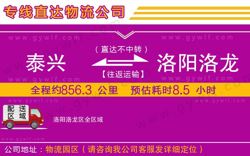 泰興到洛陽洛龍區(qū)物流公司