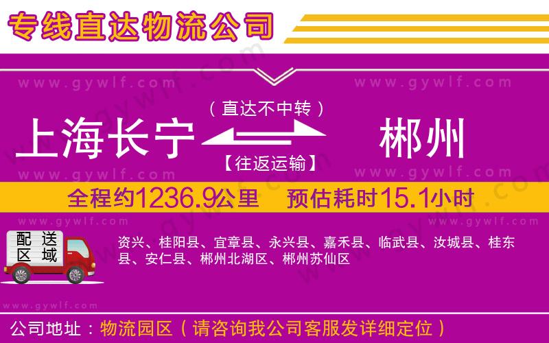 上海長(zhǎng)寧區(qū)到郴州物流公司