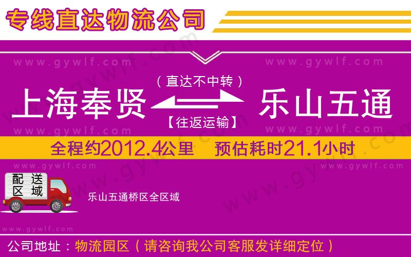 上海奉賢區(qū)到樂山五通橋區(qū)物流公司