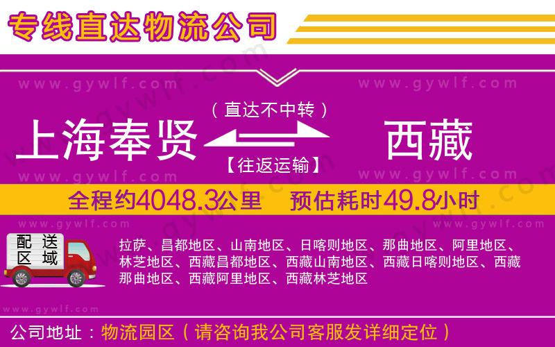 上海奉賢區(qū)到西藏物流公司