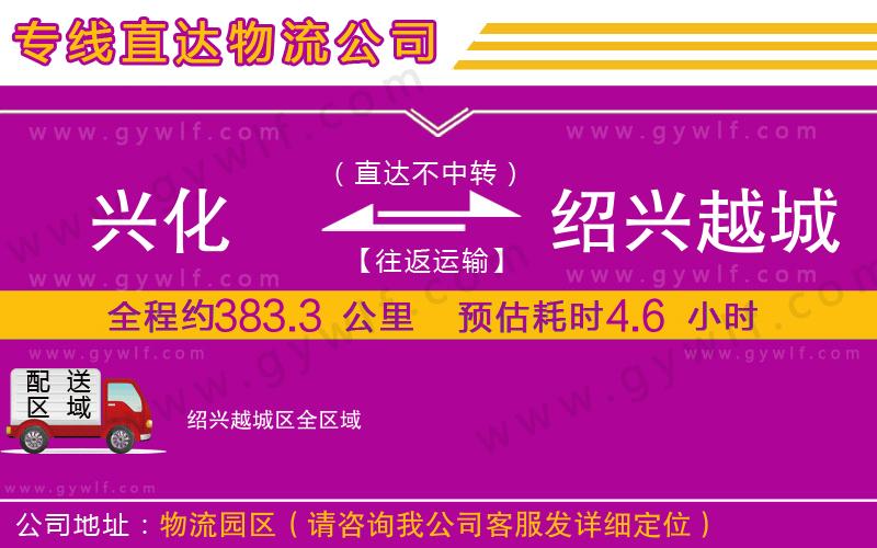 興化到紹興越城區(qū)物流公司