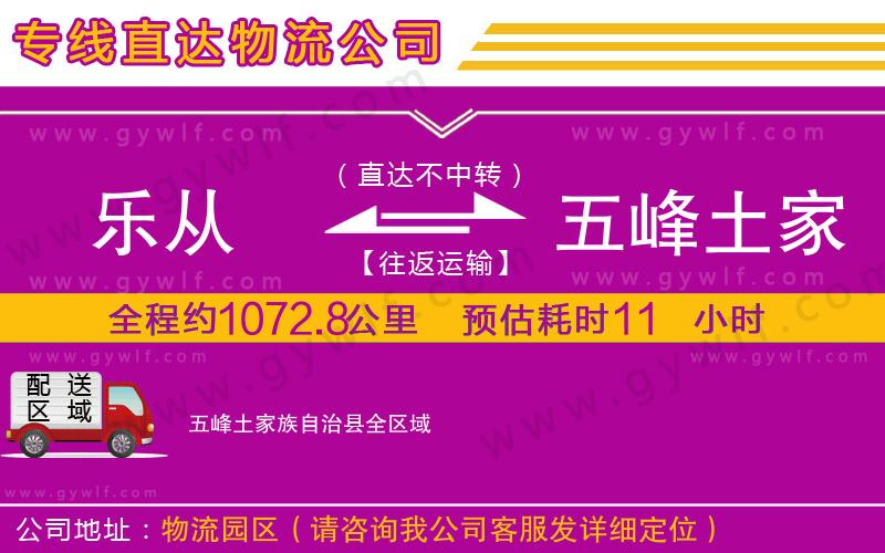 樂(lè)從到五峰土家族自治縣物流公司