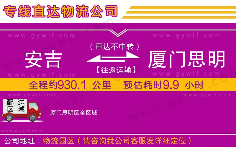 安吉到廈門思明區(qū)物流公司