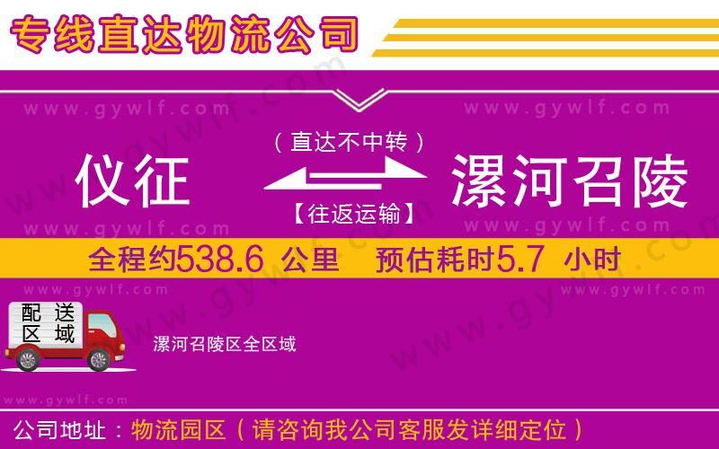 儀征到漯河召陵區(qū)物流公司