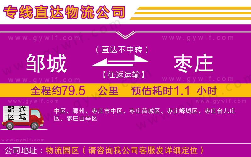 鄒城到棗莊物流公司