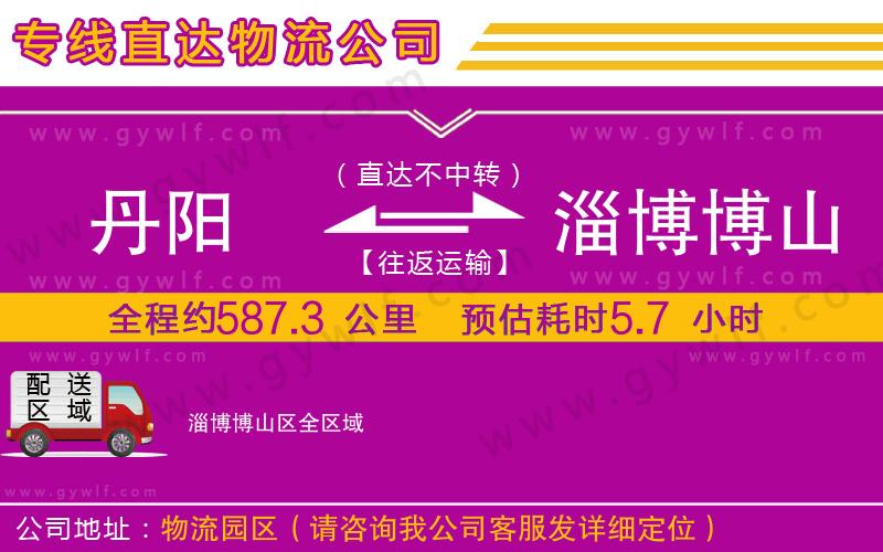 丹陽(yáng)到淄博博山區(qū)物流公司