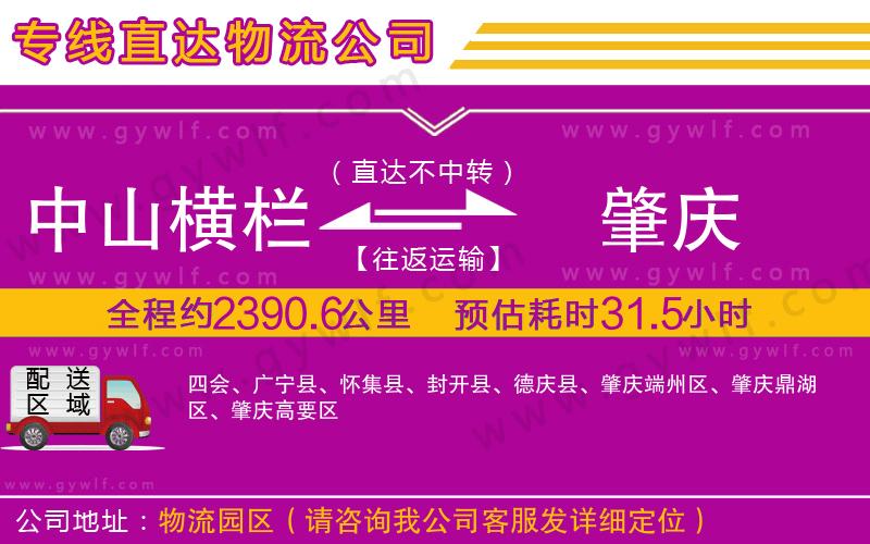 中山橫欄到肇慶物流公司