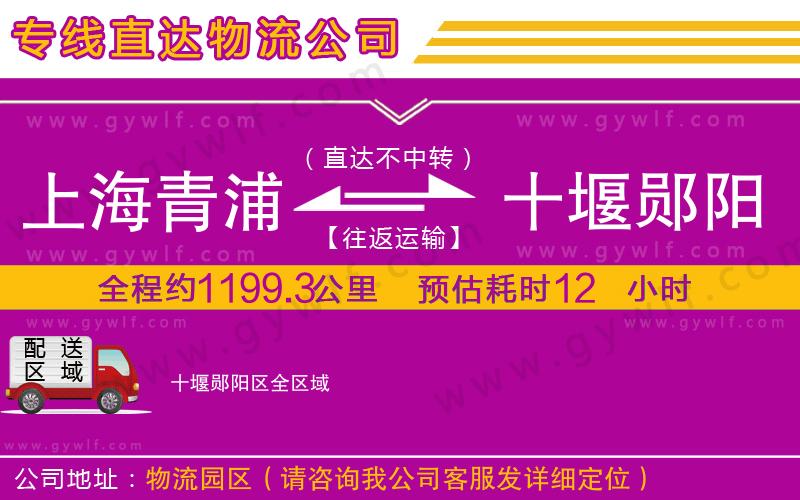 上海青浦區(qū)到十堰鄖陽區(qū)物流公司