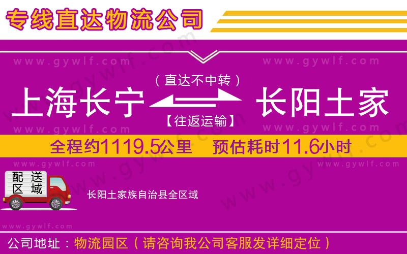 上海長寧區(qū)到長陽土家族自治縣物流公司