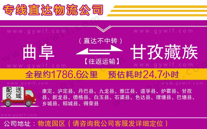 曲阜到甘孜藏族自治州物流公司