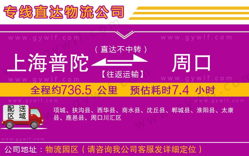 上海普陀區(qū)到周口物流公司