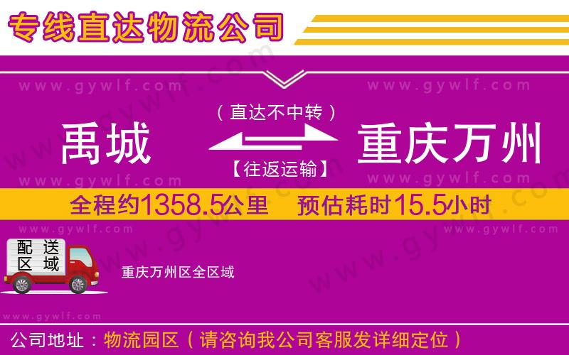 禹城到重慶萬(wàn)州區(qū)物流公司