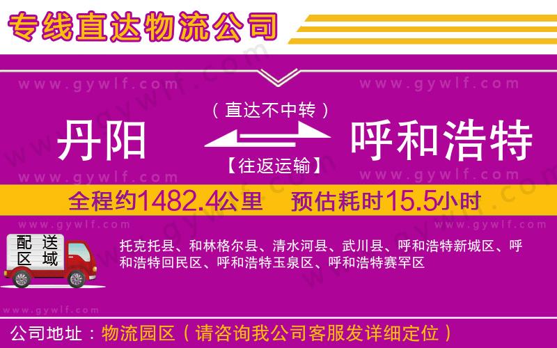 丹陽到呼和浩特物流公司