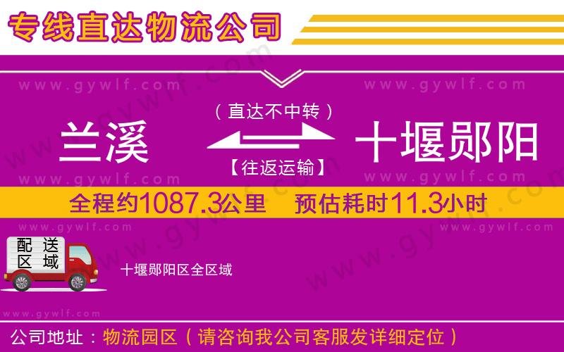 蘭溪到十堰鄖陽區(qū)物流公司